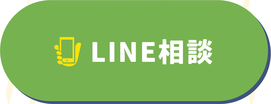 LINE相談