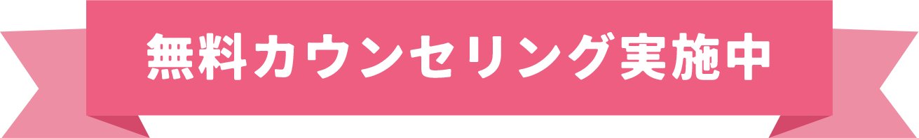 無料カウンセリング実施中