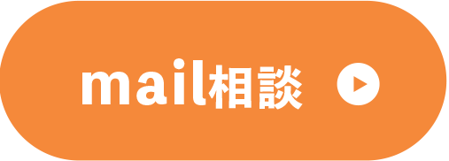 mail相談