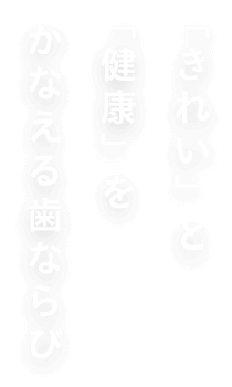 「きれい」と「健康」をかなえる歯並び