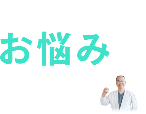 歯並びのお悩みありませんか？